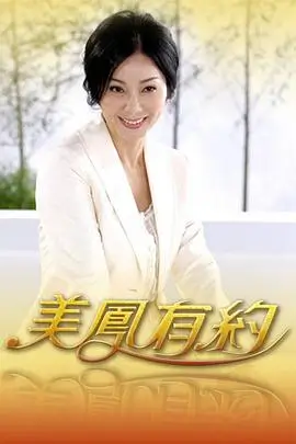 王牌对王牌8 海报